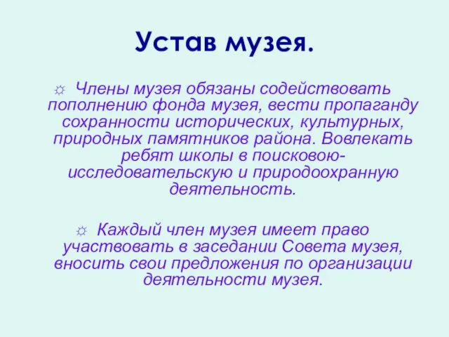 Устав музея. Члены музея обязаны содействовать пополнению фонда музея, вести пропаганду сохранности