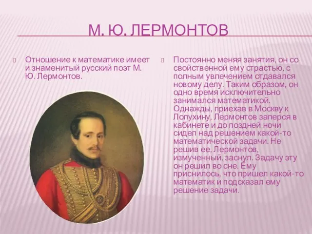 М. Ю. ЛЕРМОНТОВ Отношение к математике имеет и знаменитый русский поэт М.