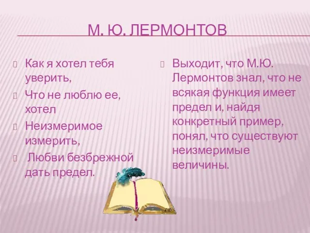 М. Ю. ЛЕРМОНТОВ Как я хотел тебя уверить, Что не люблю ее,