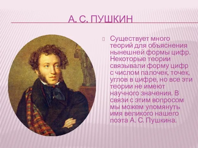 А. С. ПУШКИН Существует много теорий для объяснения нынешней формы цифр. Некоторые