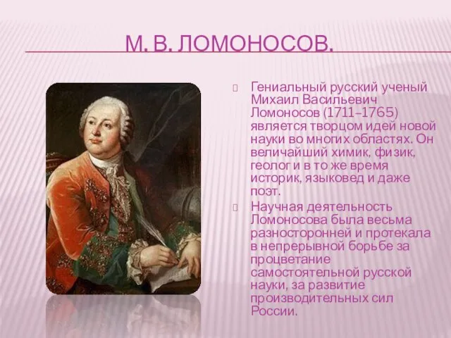 М. В. ЛОМОНОСОВ. Гениальный русский ученый Михаил Васильевич Ломоносов (1711–1765) является творцом