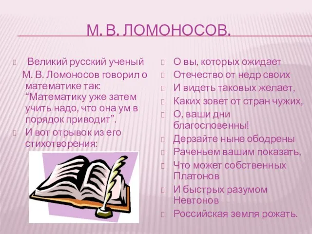М. В. ЛОМОНОСОВ. Великий русский ученый М. В. Ломоносов говорил о математике
