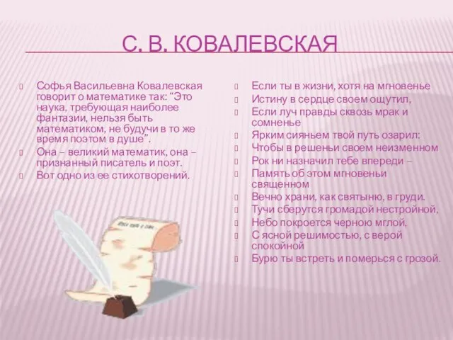 С. В. КОВАЛЕВСКАЯ Софья Васильевна Ковалевская говорит о математике так: “Это наука,