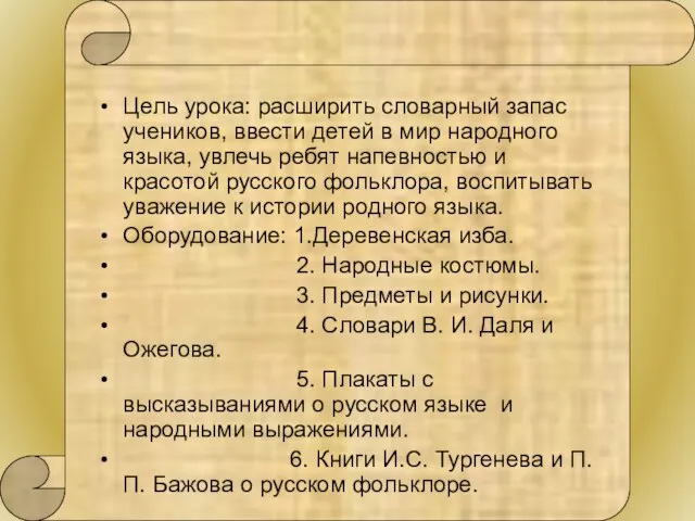 Цель урока: расширить словарный запас учеников, ввести детей в мир народного языка,