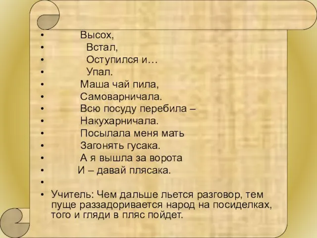 Высох, Встал, Оступился и… Упал. Маша чай пила, Самоварничала. Всю посуду перебила