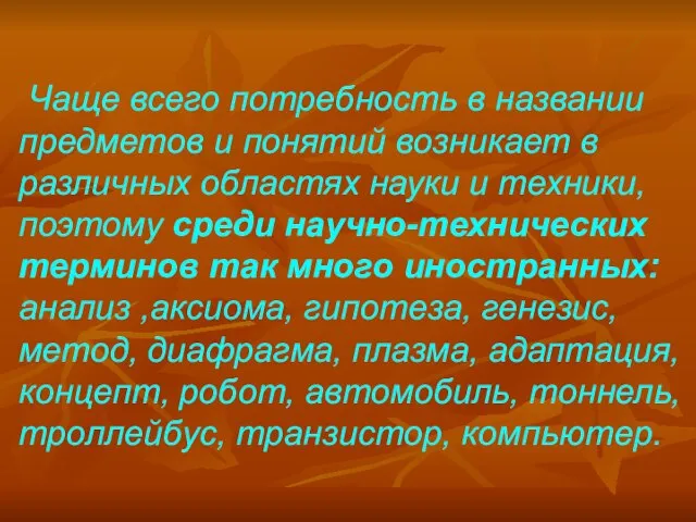 Чаще всего потребность в названии предметов и понятий возникает в различных областях