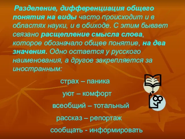 Разделение, дифференциация общего понятия на виды часто происходит и в областях науки,