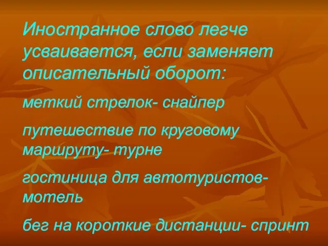 Иностранное слово легче усваивается, если заменяет описательный оборот: меткий стрелок- снайпер путешествие