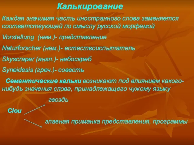 Калькирование Каждая значимая часть иностранного слова заменяется соответствующей по смыслу русской морфемой