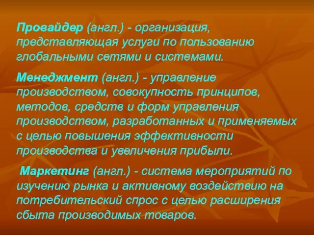 Провайдер (англ.) - организация, представляющая услуги по пользованию глобальными сетями и системами.