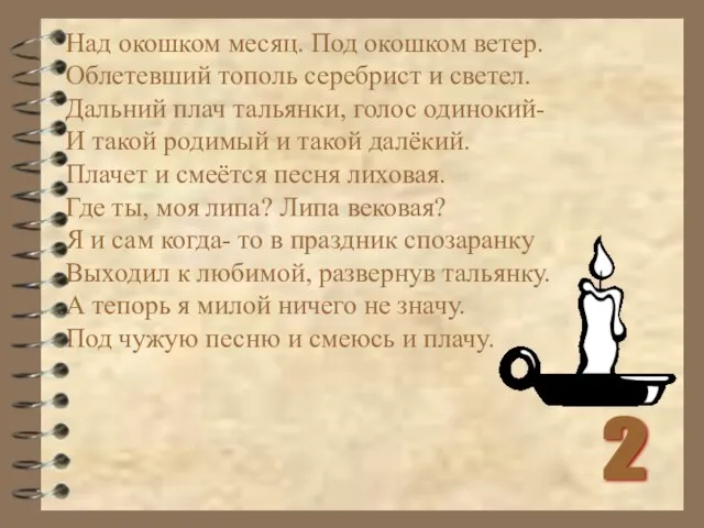 Над окошком месяц. Под окошком ветер. Облетевший тополь серебрист и светел. Дальний