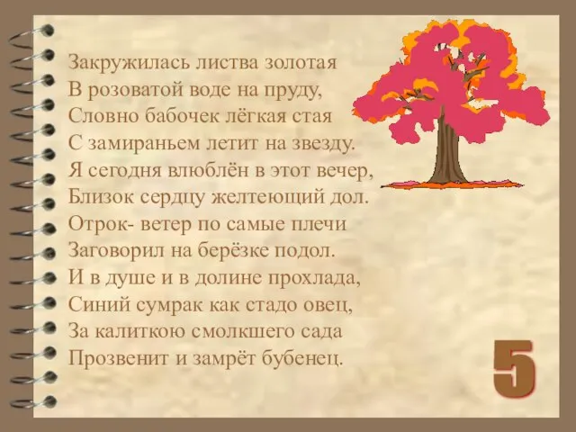 Закружилась листва золотая В розоватой воде на пруду, Словно бабочек лёгкая стая