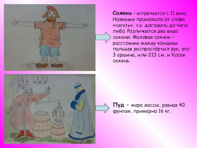 Сажень – встречается с 11 века. Название произошло от слова «сягать», т.е.