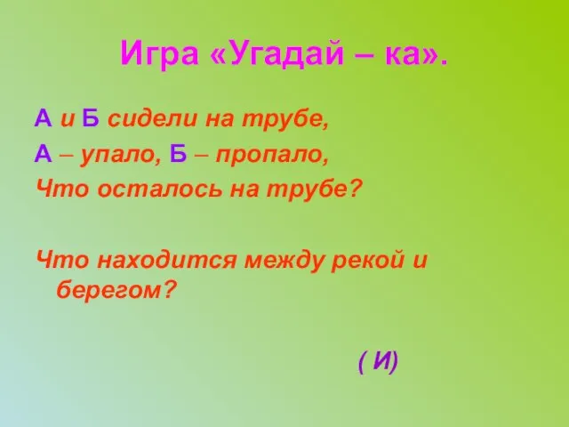 Игра «Угадай – ка». А и Б сидели на трубе, А –