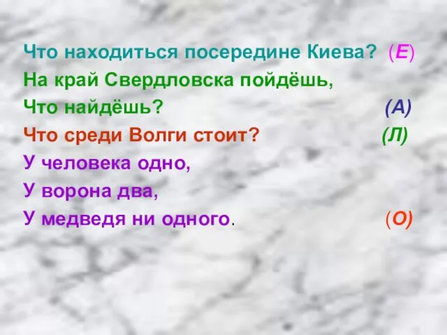 Что находиться посередине Киева? (Е) На край Свердловска пойдёшь, Что найдёшь? (А)