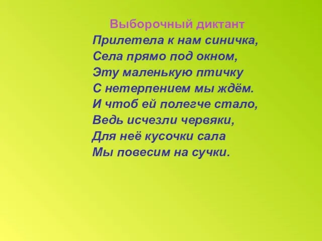 Выборочный диктант Прилетела к нам синичка, Села прямо под окном, Эту маленькую