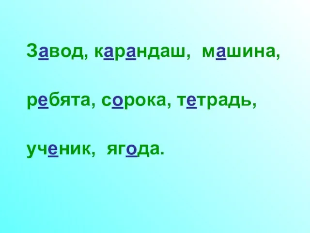 Завод, карандаш, машина, ребята, сорока, тетрадь, ученик, ягода.