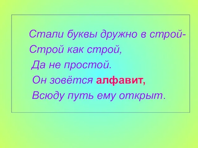 Стали буквы дружно в строй- Строй как строй, Да не простой. Он