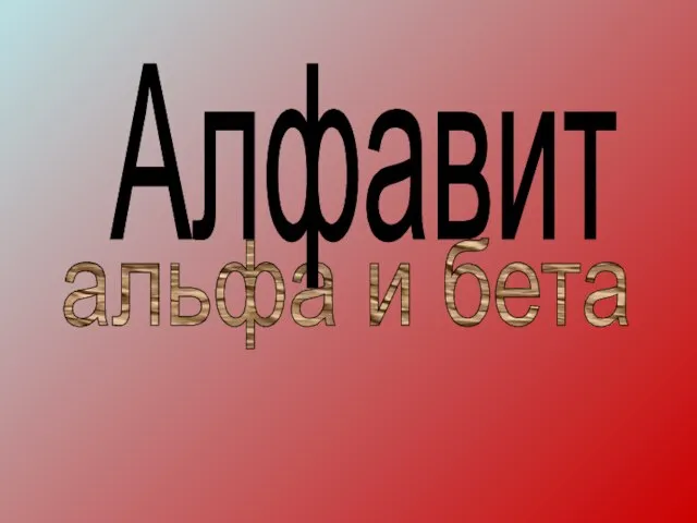 альфа и бета Алфавит