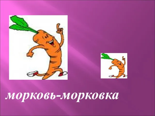 морковь-морковка