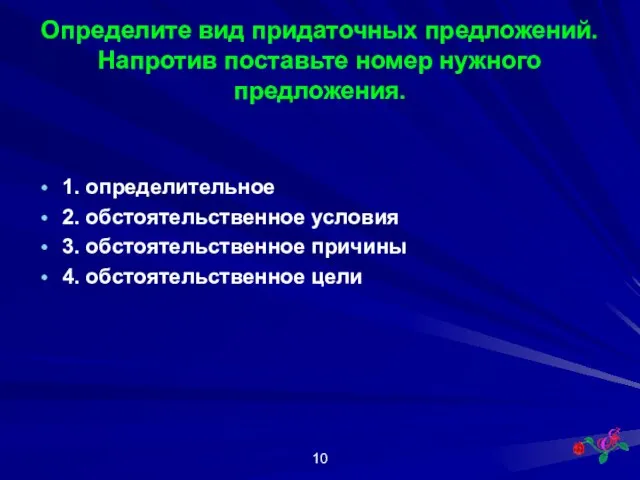 Определите вид придаточных предложений. Напротив поставьте номер нужного предложения. 1. определительное 2.