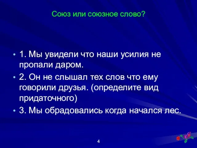 Союз или союзное слово? 1. Мы увидели что наши усилия не пропали