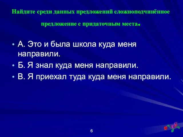 Найдите среди данных предложений сложноподчинённое предложение с придаточным места. А. Это и