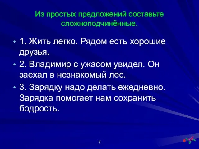 Из простых предложений составьте сложноподчинённые. 1. Жить легко. Рядом есть хорошие друзья.