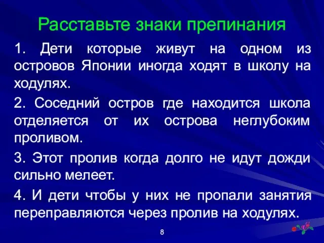 Расставьте знаки препинания 1. Дети которые живут на одном из островов Японии