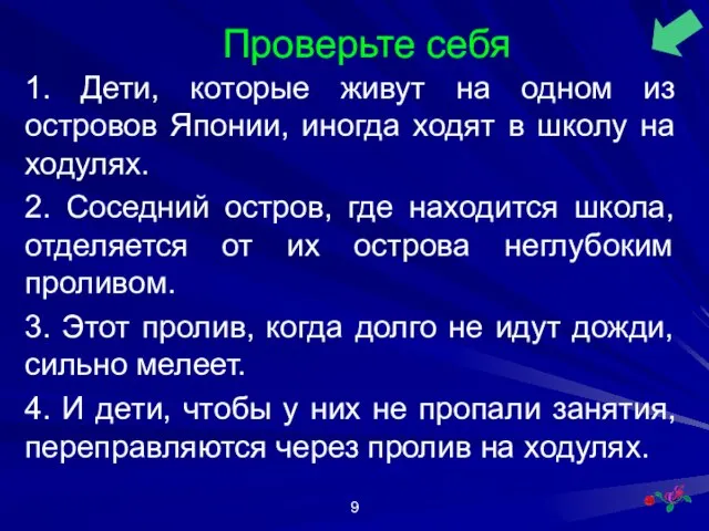 1. Дети, которые живут на одном из островов Японии, иногда ходят в