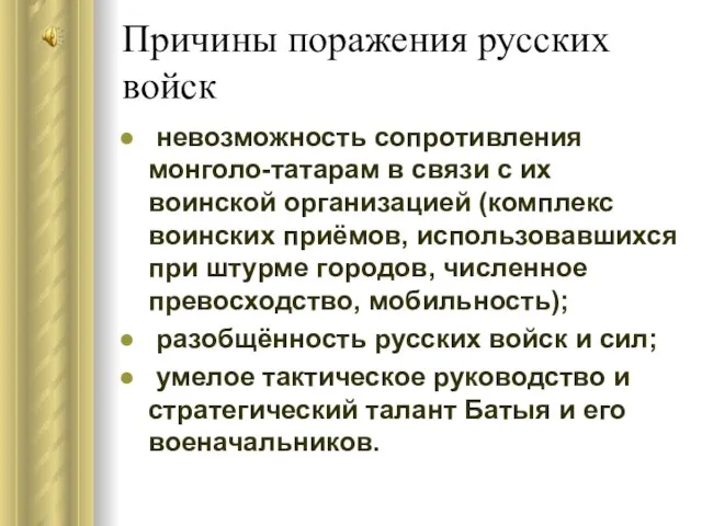 Причины поражения русских войск невозможность сопротивления монголо-татарам в связи с их воинской