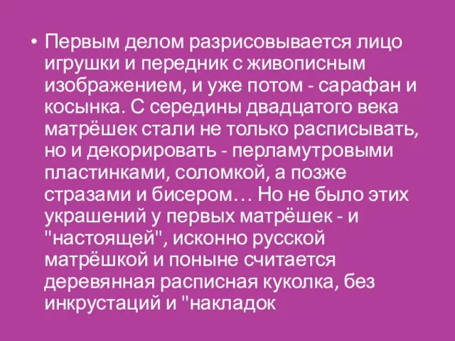 Первым делом разрисовывается лицо игрушки и передник с живописным изображением, и уже