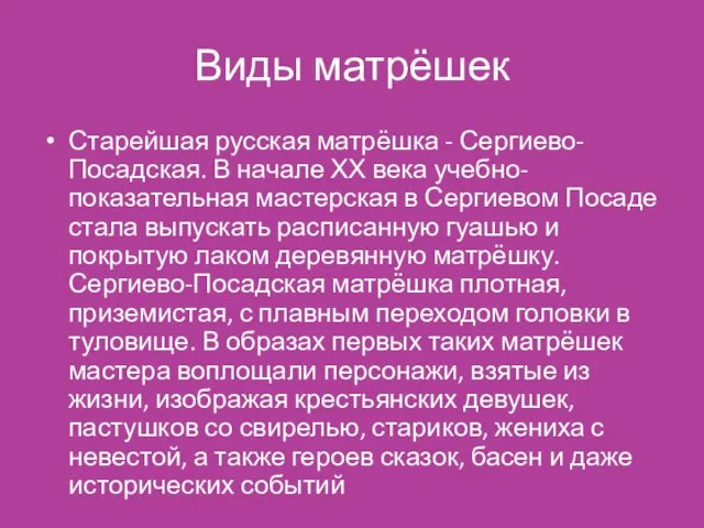 Виды матрёшек Старейшая русская матрёшка - Сергиево-Посадская. В начале ХХ века учебно-показательная