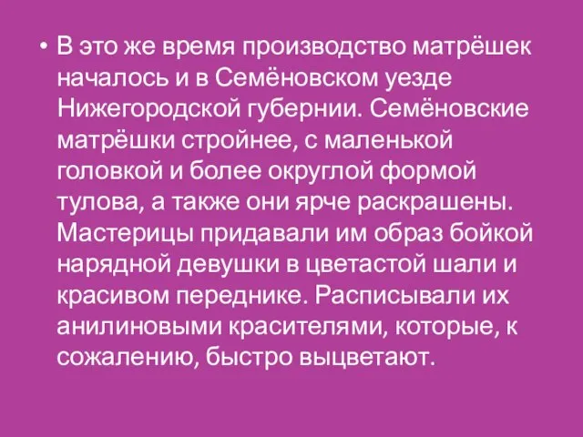 В это же время производство матрёшек началось и в Семёновском уезде Нижегородской