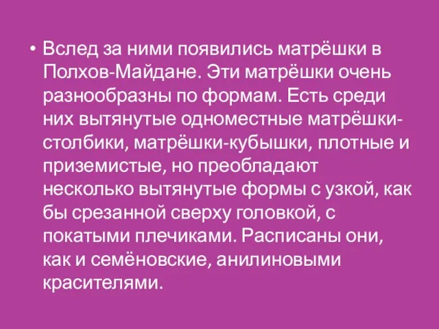 Вслед за ними появились матрёшки в Полхов-Майдане. Эти матрёшки очень разнообразны по