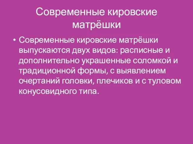 Современные кировские матрёшки Современные кировские матрёшки выпускаются двух видов: расписные и дополнительно