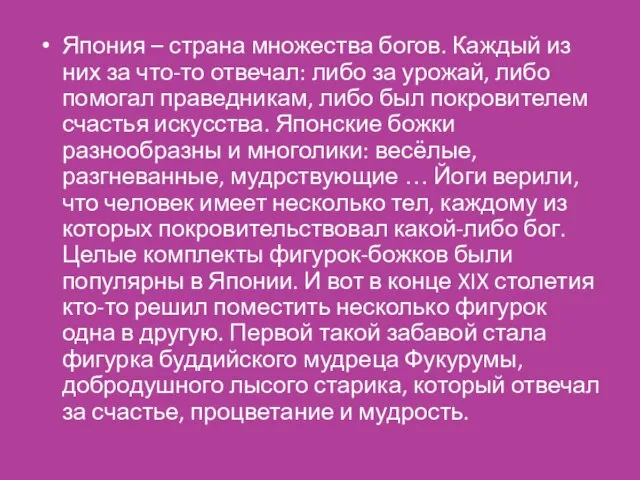 Япония – страна множества богов. Каждый из них за что-то отвечал: либо