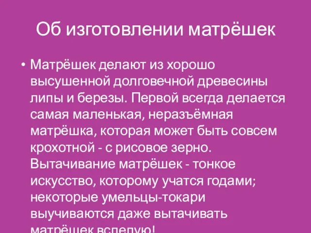 Об изготовлении матрёшек Матрёшек делают из хорошо высушенной долговечной древесины липы и