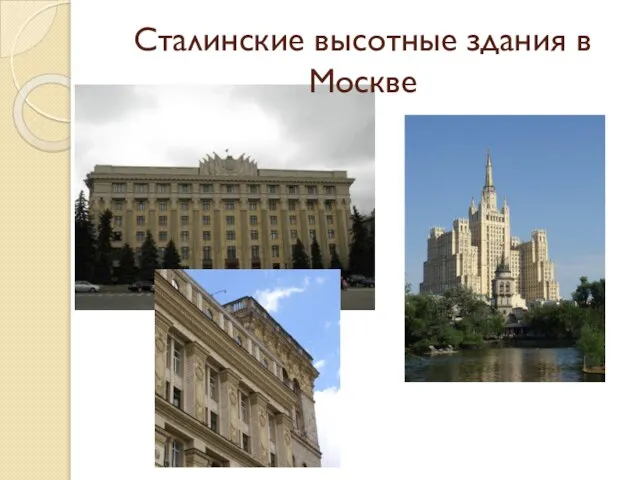 Сталинские высотные здания в Москве