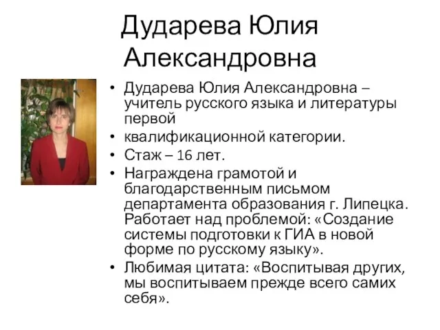 Дударева Юлия Александровна Дударева Юлия Александровна – учитель русского языка и литературы