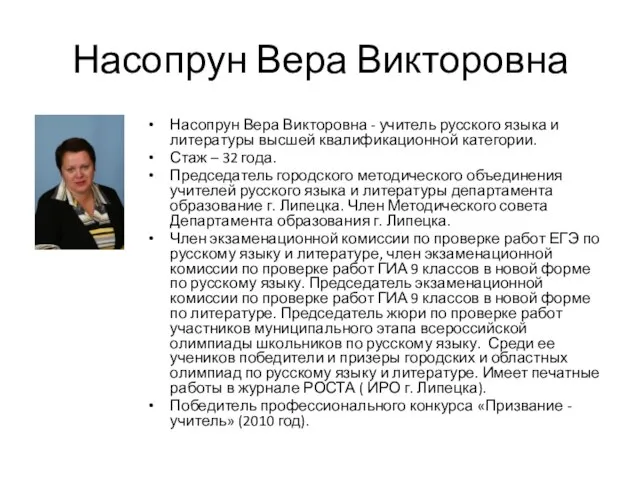 Насопрун Вера Викторовна Насопрун Вера Викторовна - учитель русского языка и литературы