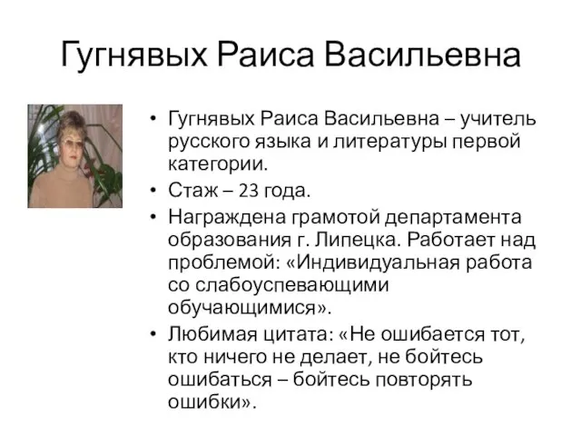 Гугнявых Раиса Васильевна Гугнявых Раиса Васильевна – учитель русского языка и литературы