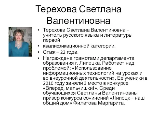 Терехова Светлана Валентиновна Терехова Светлана Валентиновна – учитель русского языка и литературы