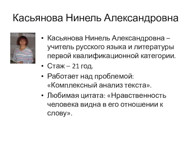 Касьянова Нинель Александровна Касьянова Нинель Александровна – учитель русского языка и литературы