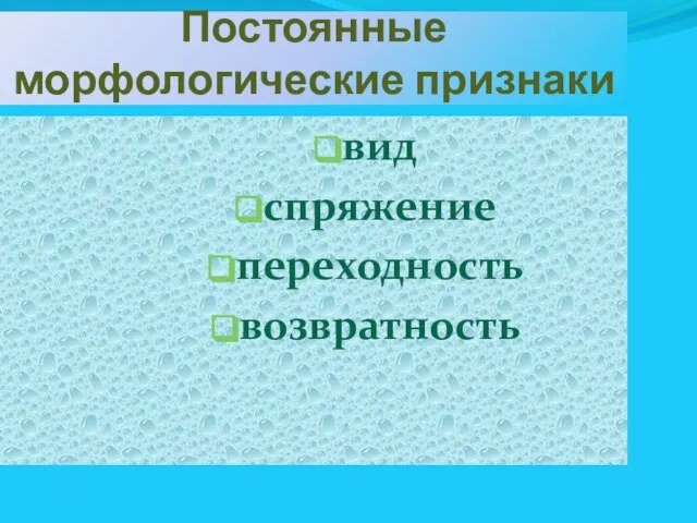 Постоянные морфологические признаки вид спряжение переходность возвратность