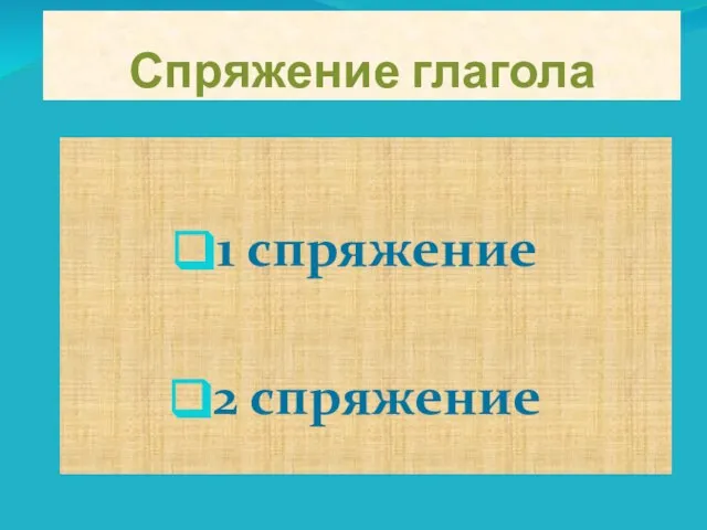 Спряжение глагола 1 спряжение 2 спряжение