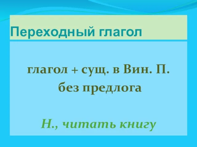 Переходный глагол глагол + сущ. в Вин. П. без предлога Н., читать книгу