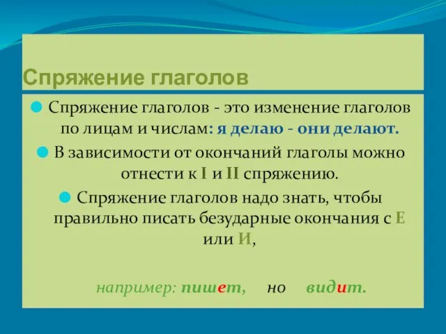 Спряжение глаголов Спряжение глаголов - это изменение глаголов по лицам и числам: