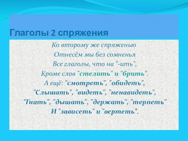 Глаголы 2 спряжения Ко второму же спряженью Отнесём мы без сомненья Все