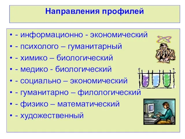 Направления профилей - информационно - экономический - психолого – гуманитарный - химико